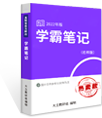 大立學霸筆記